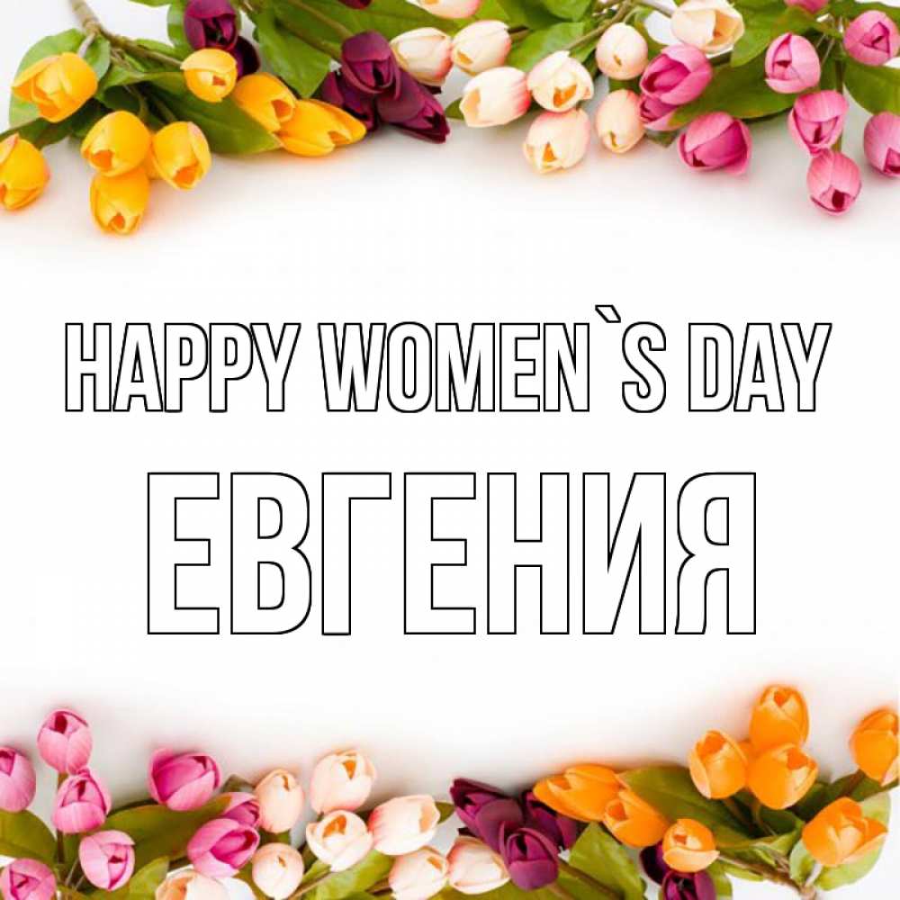 Greetings card с именем, Евгения happy women`s day весна март Greetings with text for free download 